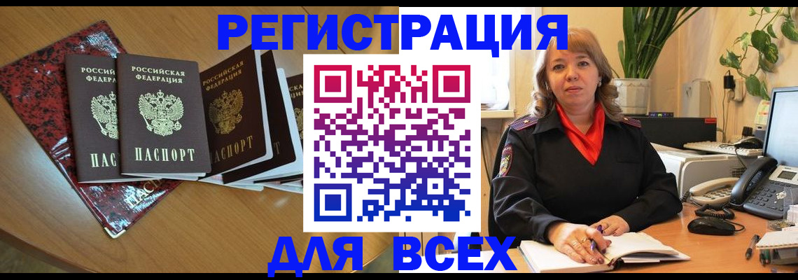 временная регистрация для всех в Анадыре