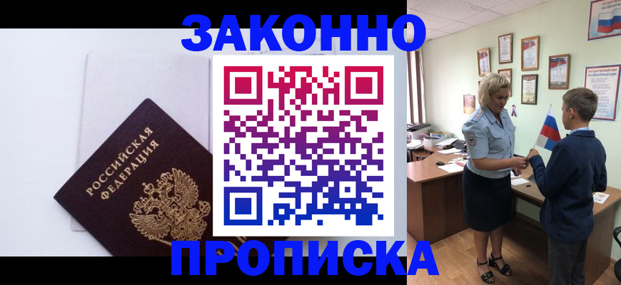 прописка для работы в Анадыре